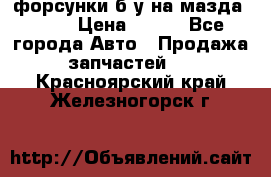 форсунки б/у на мазда rx-8 › Цена ­ 500 - Все города Авто » Продажа запчастей   . Красноярский край,Железногорск г.